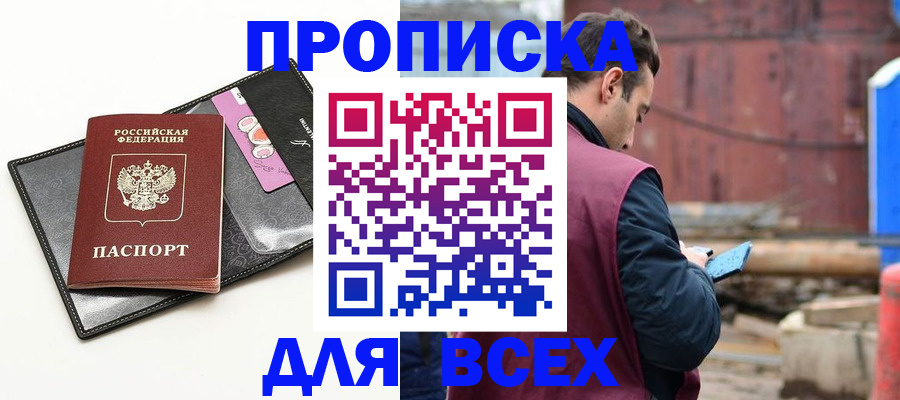 прописка от собственника в Бородино